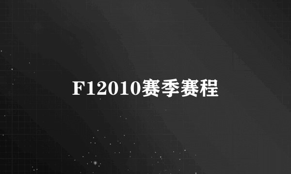 F12010赛季赛程