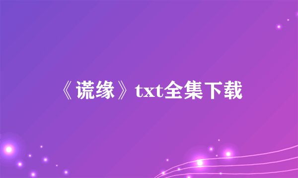 《谎缘》txt全集下载