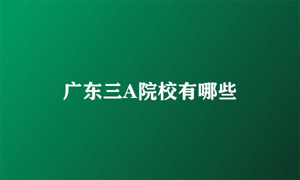 广东三A院校有哪些