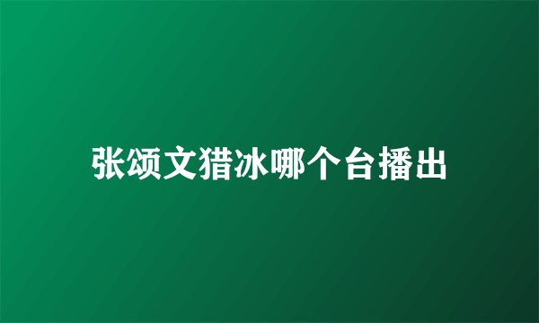 张颂文猎冰哪个台播出