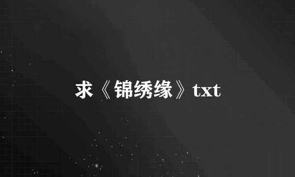 求《锦绣缘》txt