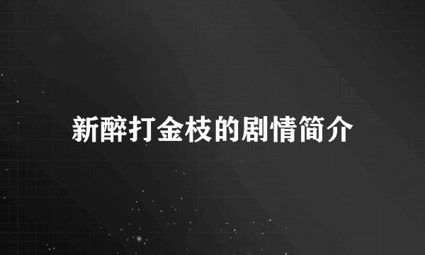 新醉打金枝的剧情简介