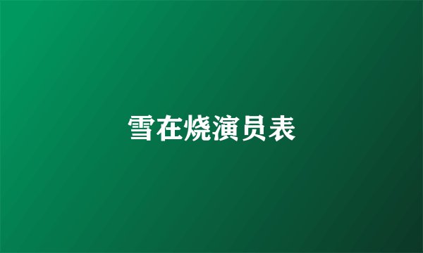 雪在烧演员表