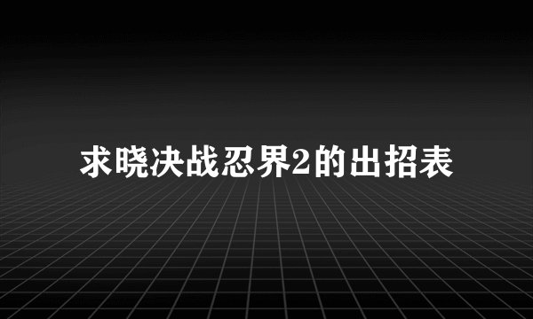 求晓决战忍界2的出招表