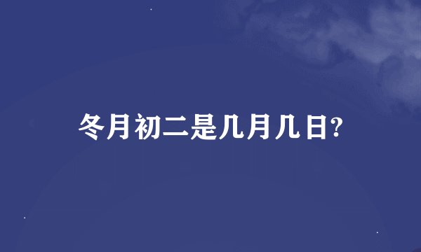 冬月初二是几月几日?