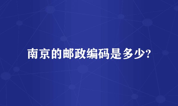 南京的邮政编码是多少?