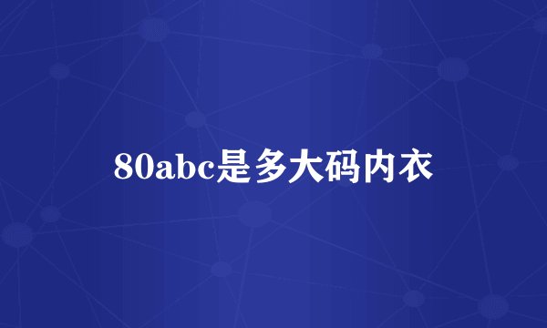 80abc是多大码内衣