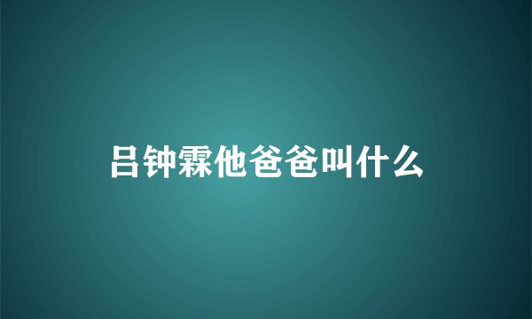 吕钟霖他爸爸叫什么