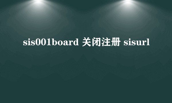 sis001board 关闭注册 sisurl