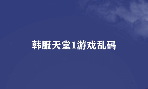 韩服天堂1游戏乱码