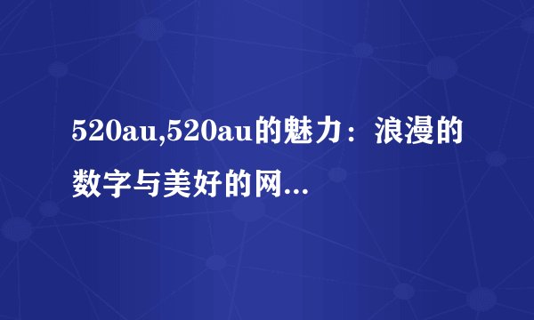 520au,520au的魅力：浪漫的数字与美好的网络购物体验