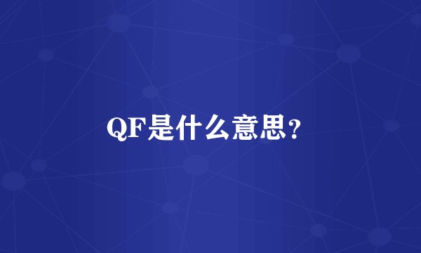 QF是什么意思？