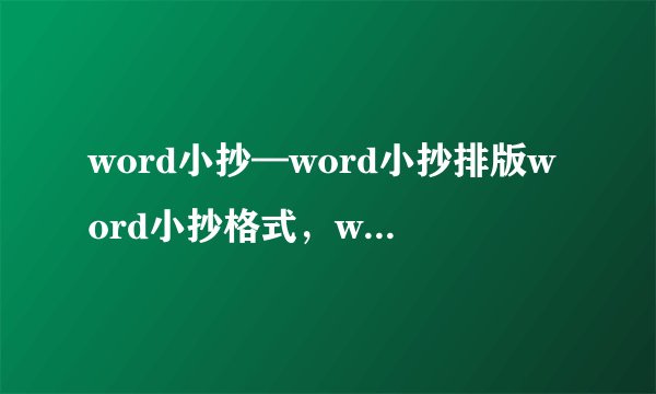 word小抄—word小抄排版word小抄格式，word分栏