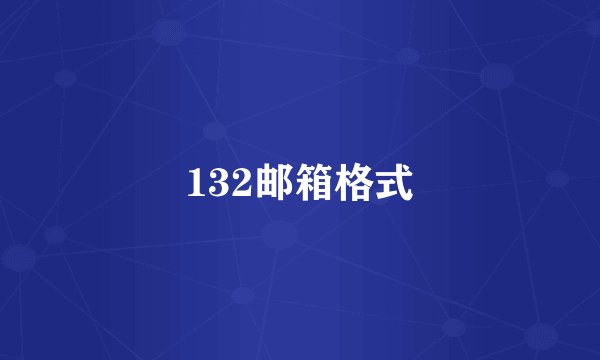 132邮箱格式