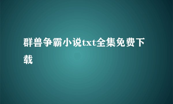 群兽争霸小说txt全集免费下载