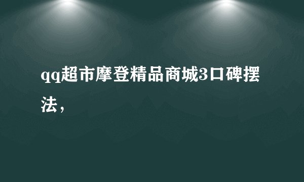 qq超市摩登精品商城3口碑摆法，