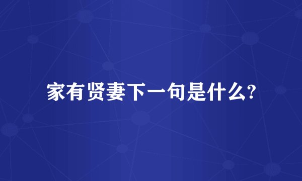 家有贤妻下一句是什么?