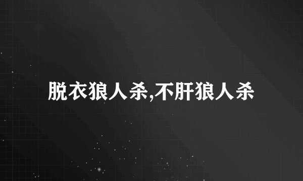 脱衣狼人杀,不肝狼人杀