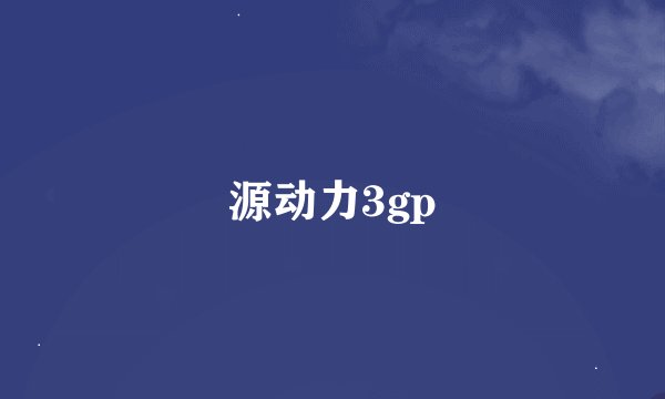 源动力3gp