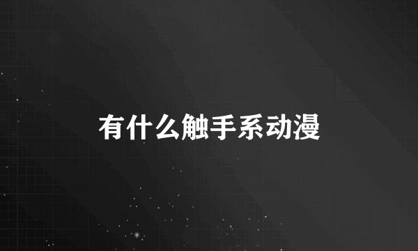 有什么触手系动漫