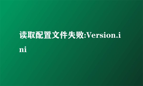 读取配置文件失败:Version.ini
