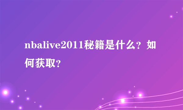 nbalive2011秘籍是什么？如何获取？