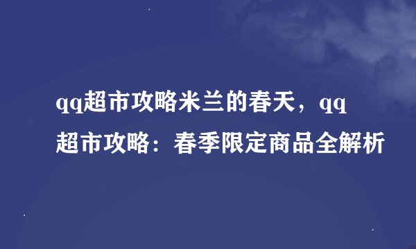 qq超市攻略米兰的春天，qq超市攻略：春季限定商品全解析