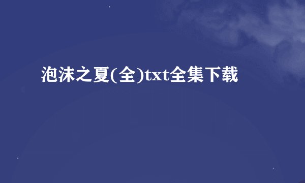 泡沫之夏(全)txt全集下载