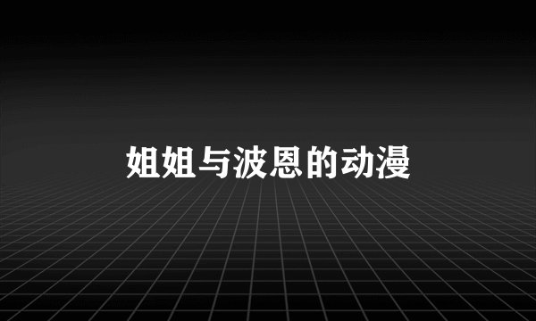 姐姐与波恩的动漫