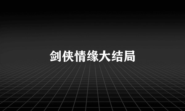 剑侠情缘大结局