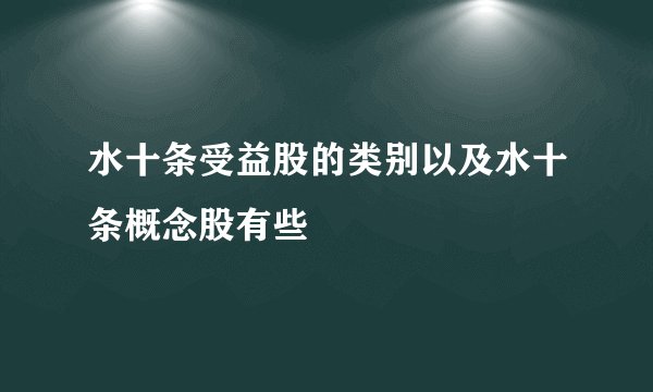 水十条受益股的类别以及水十条概念股有些