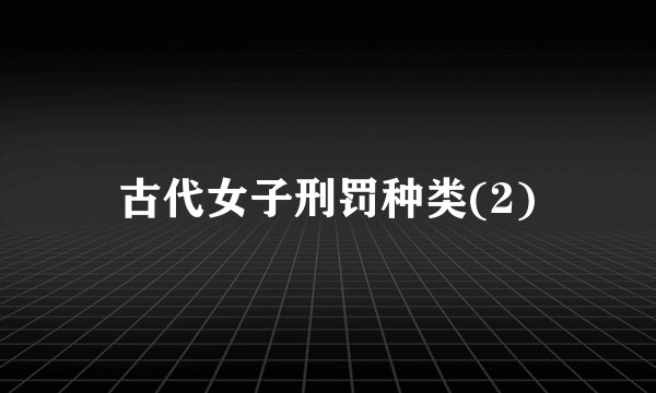 古代女子刑罚种类(2)