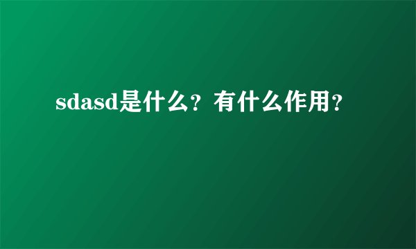 sdasd是什么？有什么作用？