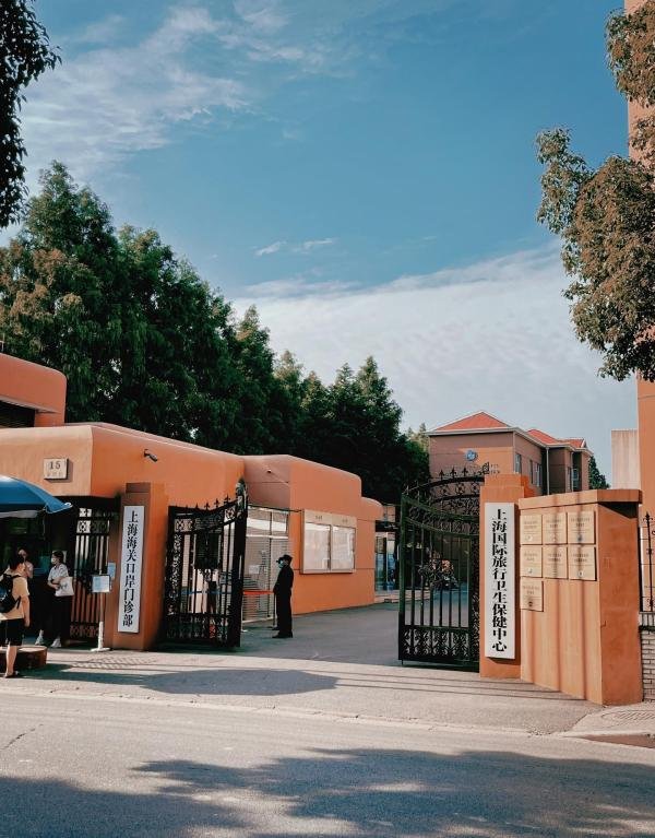 留学体检和疫苗小Tips：上海国际旅行卫生保健中心