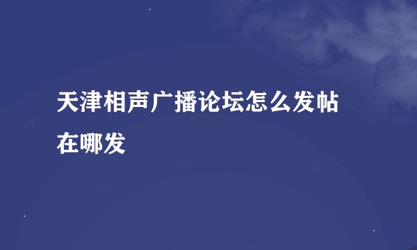 天津相声广播论坛怎么发帖 在哪发