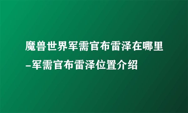 魔兽世界军需官布雷泽在哪里-军需官布雷泽位置介绍