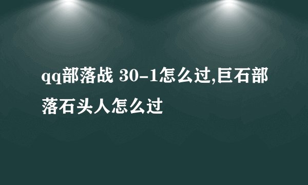 qq部落战 30-1怎么过,巨石部落石头人怎么过