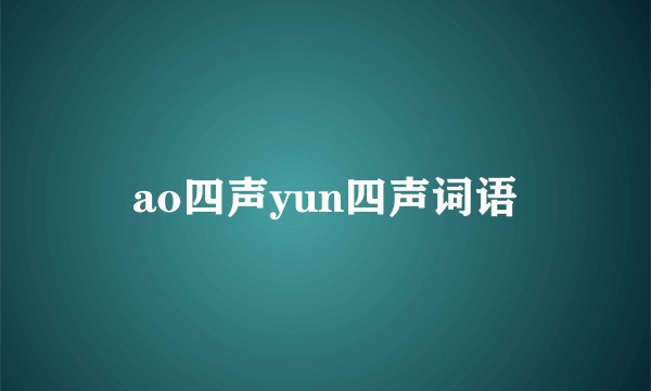 ao四声yun四声词语
