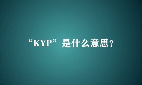 “KYP”是什么意思？