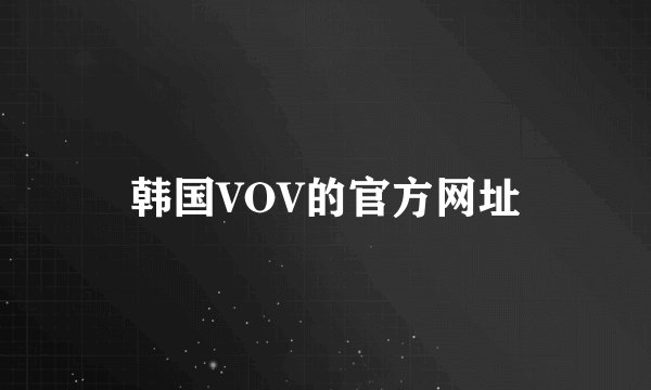韩国VOV的官方网址