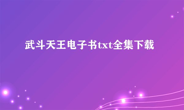 武斗天王电子书txt全集下载