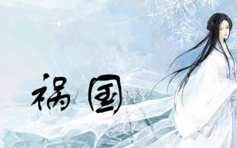 十四阙《祸国》的结局是什么？