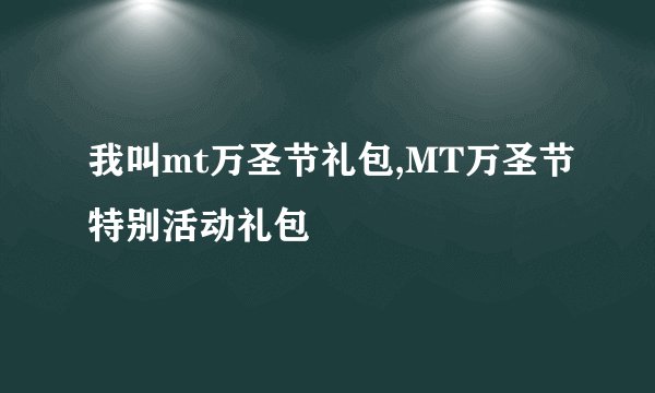 我叫mt万圣节礼包,MT万圣节特别活动礼包