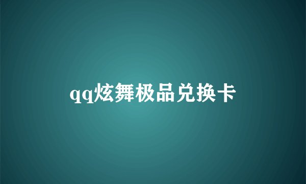 qq炫舞极品兑换卡