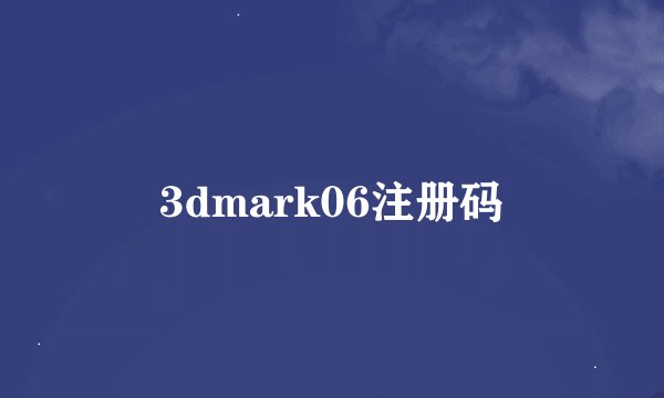 3dmark06注册码