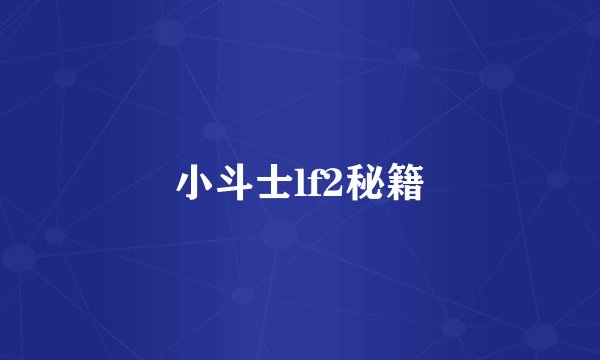 小斗士lf2秘籍