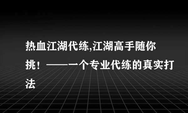 热血江湖代练,江湖高手随你挑！——一个专业代练的真实打法