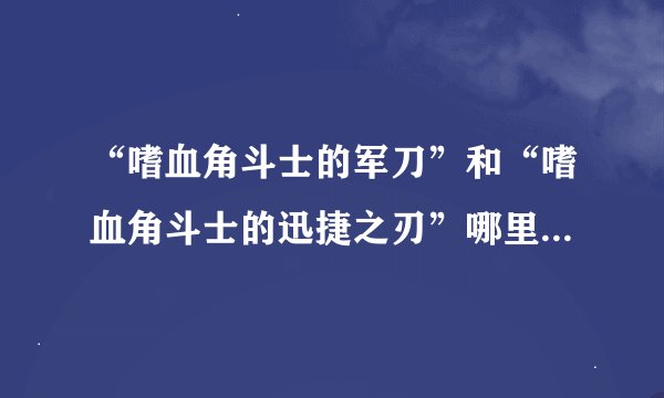 “嗜血角斗士的军刀”和“嗜血角斗士的迅捷之刃”哪里买啊，AG找不到
