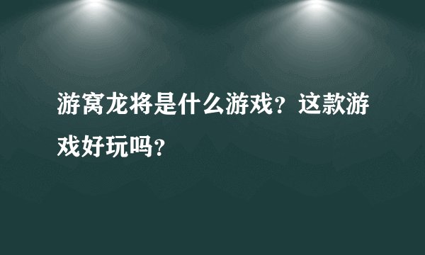 游窝龙将是什么游戏？这款游戏好玩吗？