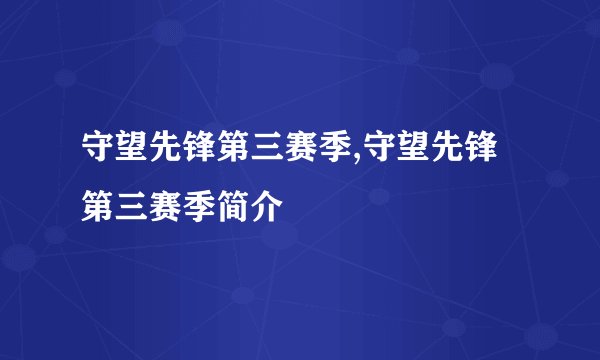 守望先锋第三赛季,守望先锋第三赛季简介